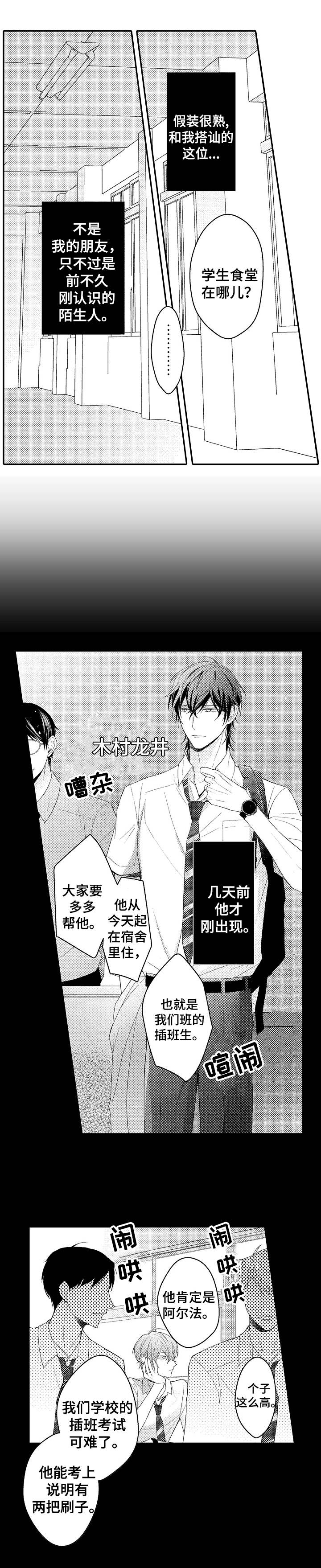 欧米伽社团漫画,第2章：插班生1图