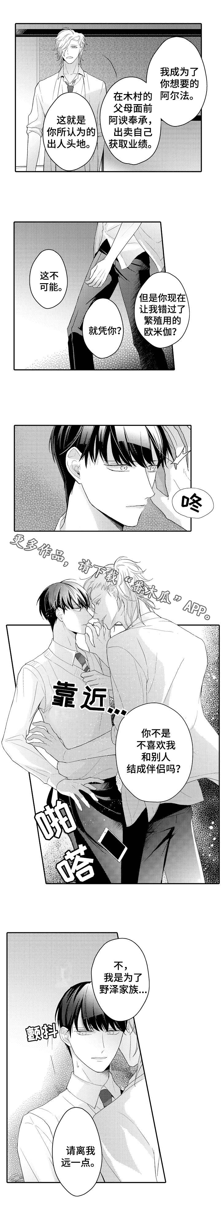 欧米伽社团漫画,第27章：伴侣1图