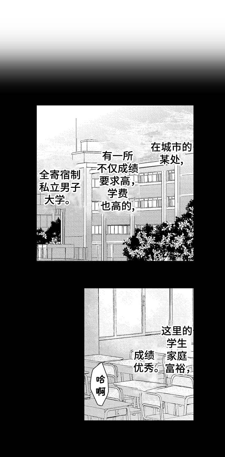 欧米伽社团漫画,第1章：私立男子大学1图