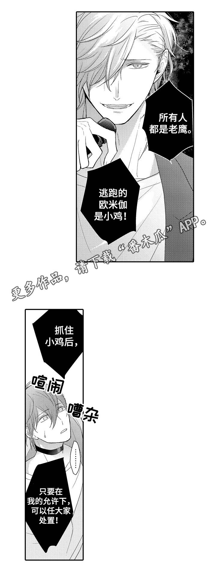 欧米伽社团漫画,第12章：老鹰抓小鸡5图