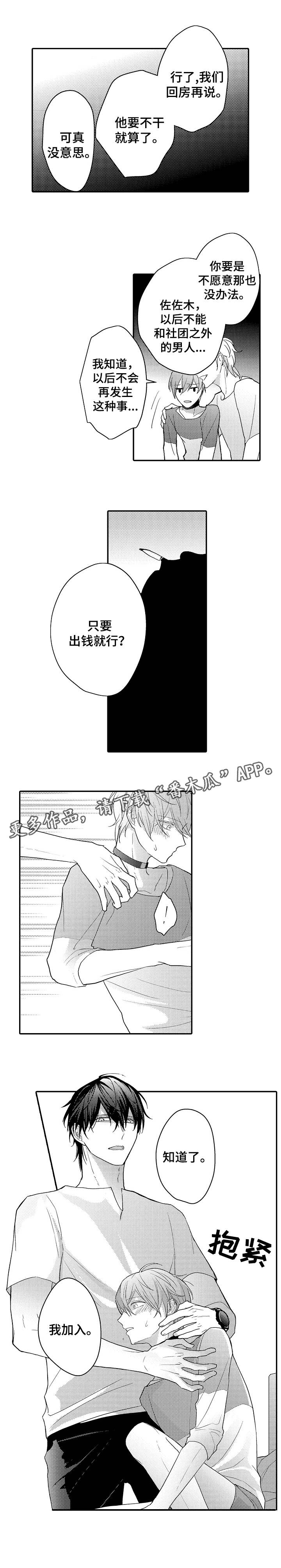 欧米伽社团漫画,第7章：加入社团1图