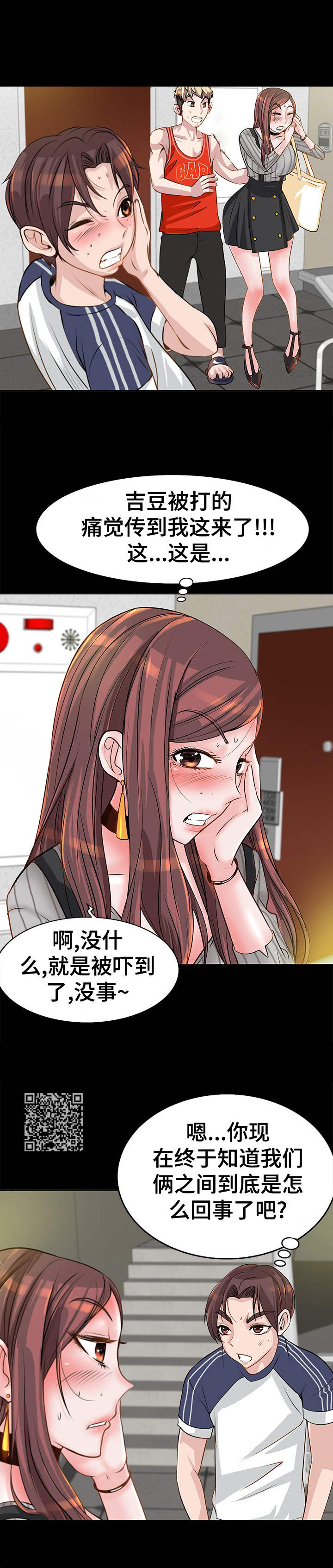 灵魂联动漫画,第9章：争吵2图