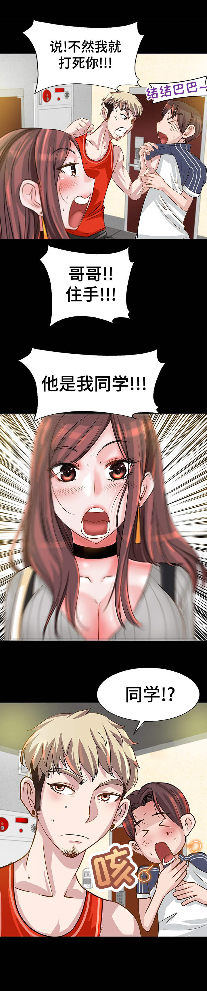 灵魂联动漫画,第9章：争吵1图