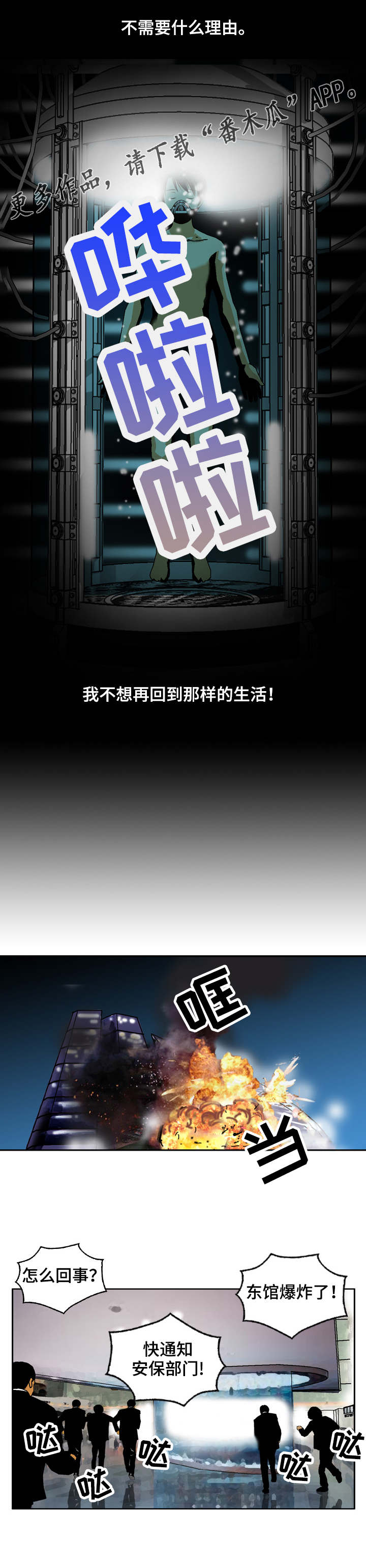 超凡病毒漫画,第24章：入侵者1图