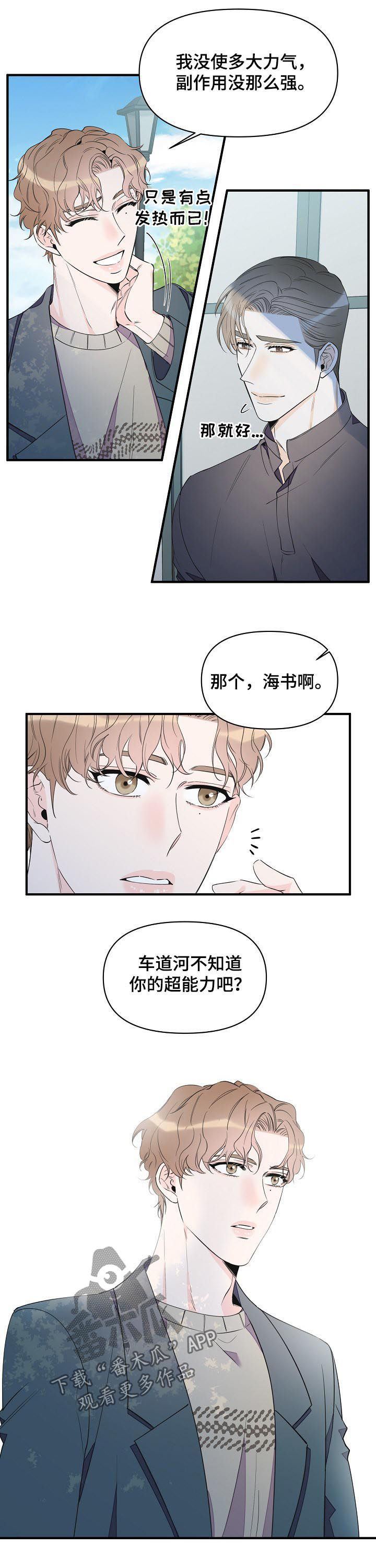 超能力入职漫画,第88章：想去看看1图
