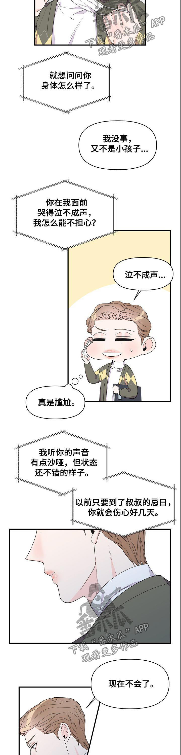 超能力职员漫画,第86章：温柔3图