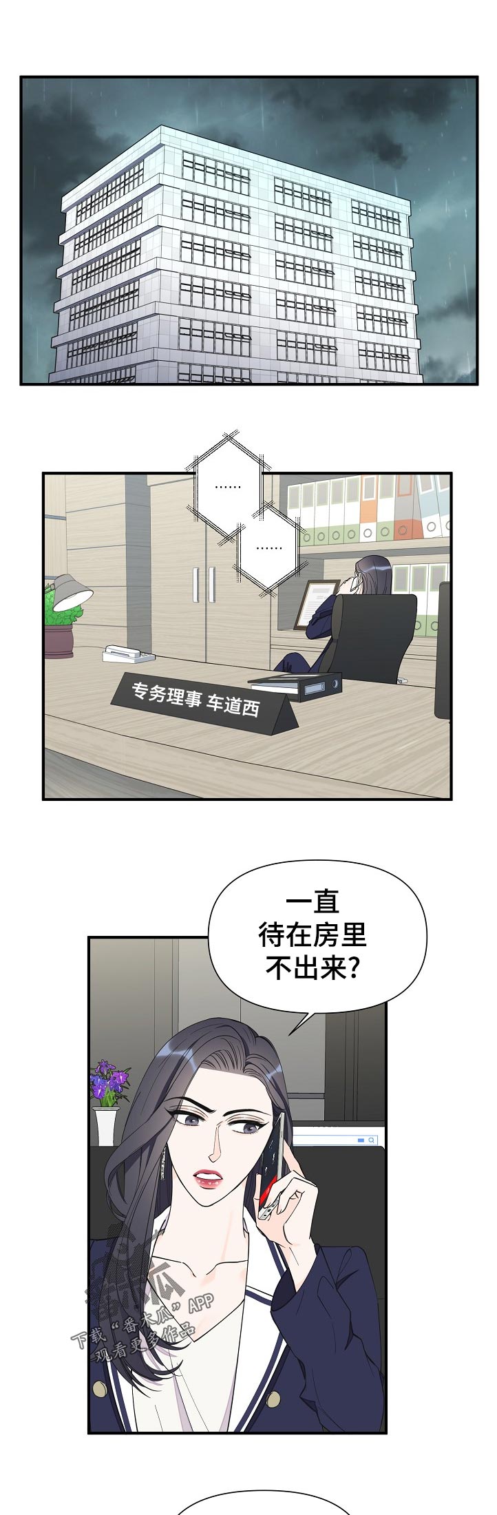 超能力职员漫画,第109章：你总是这样1图