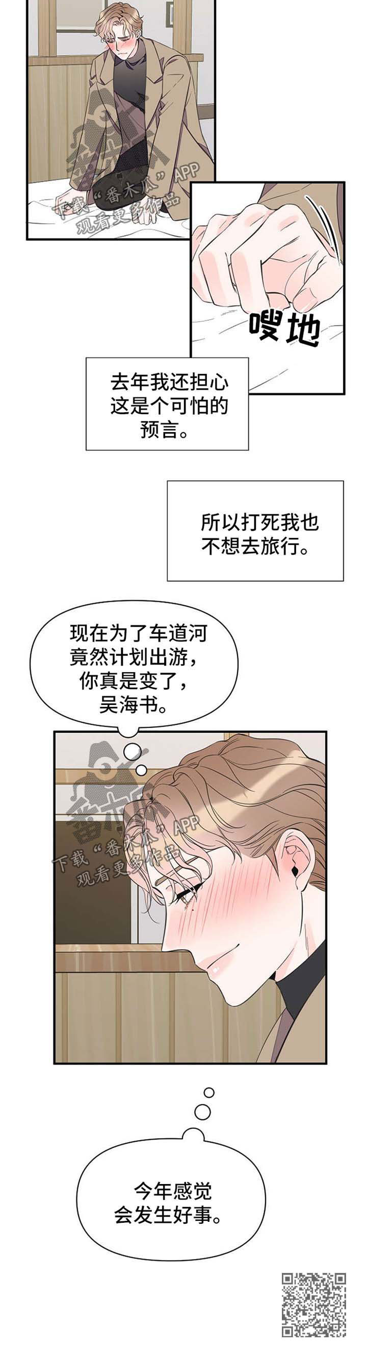 超能力职员漫画,第52章：旅行想法5图