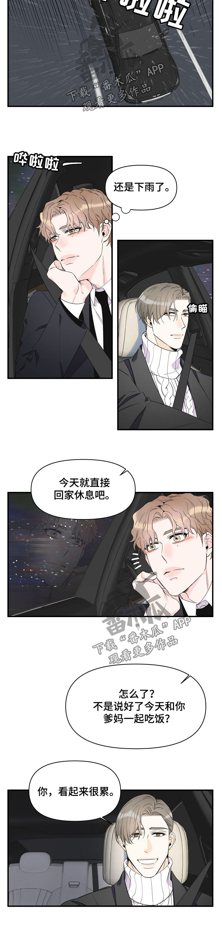超能力职员漫画,第78章：淋雨5图