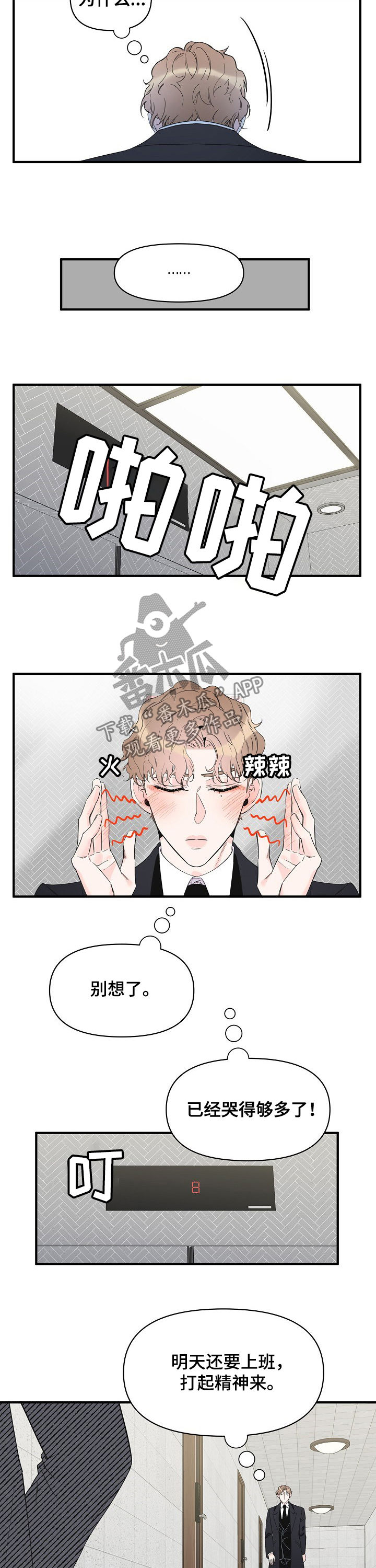 超能力职员漫画,第79章：为什么哭2图