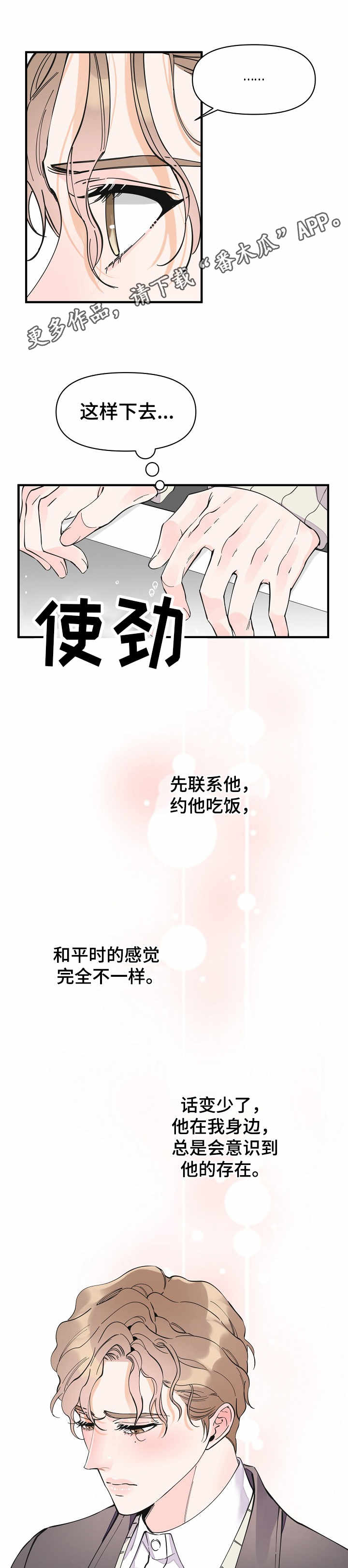 超能力职员漫画,第24章：各怀心思2图