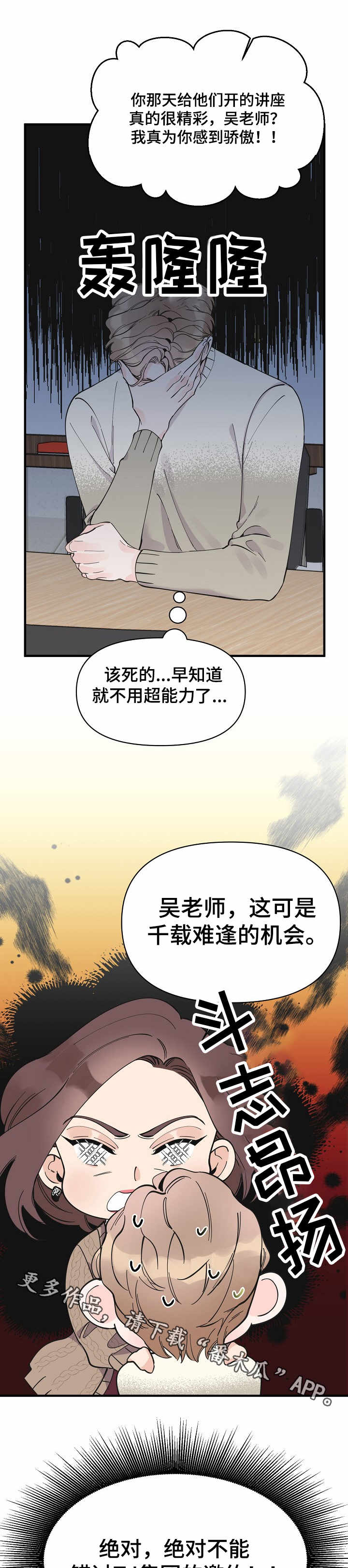 超能力职员漫画,第27章：动摇1图