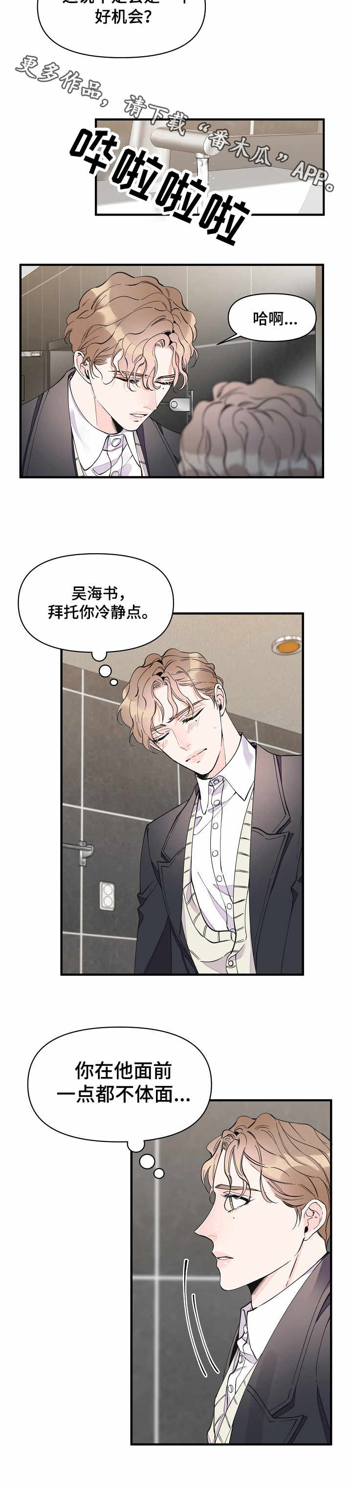 超能力职员漫画,第24章：各怀心思1图