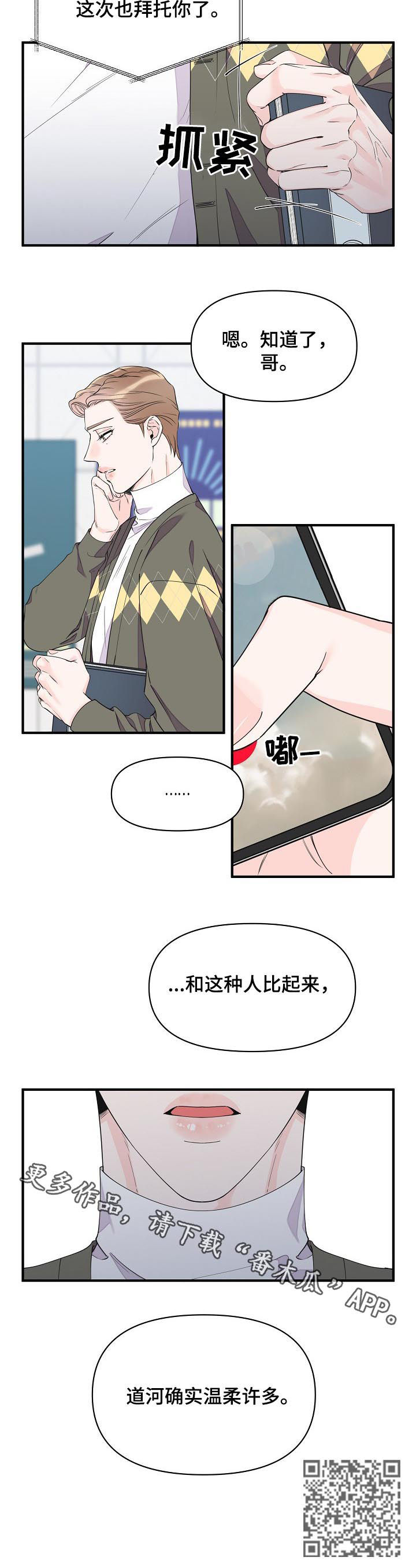 超能力职员漫画,第86章：温柔2图
