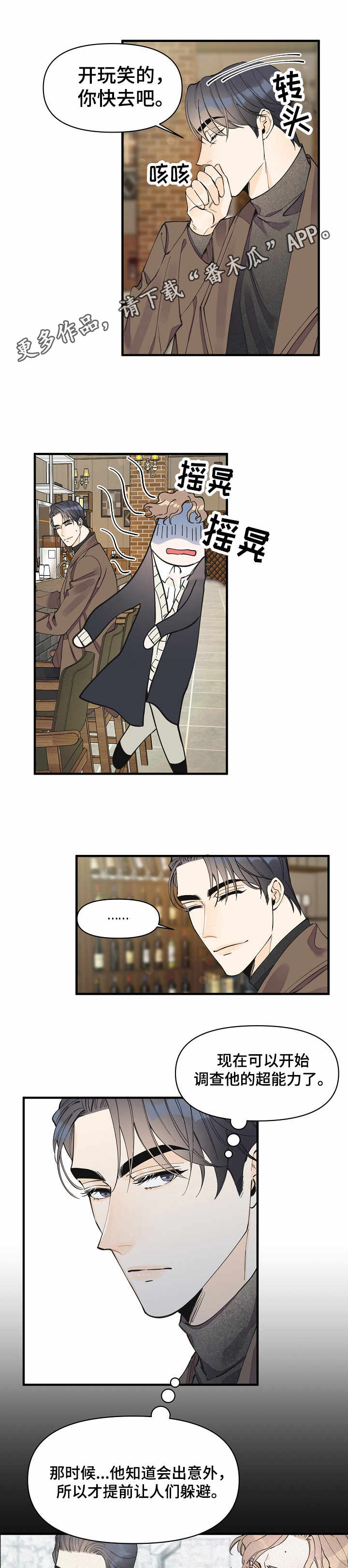 超能力职员漫画,第24章：各怀心思3图