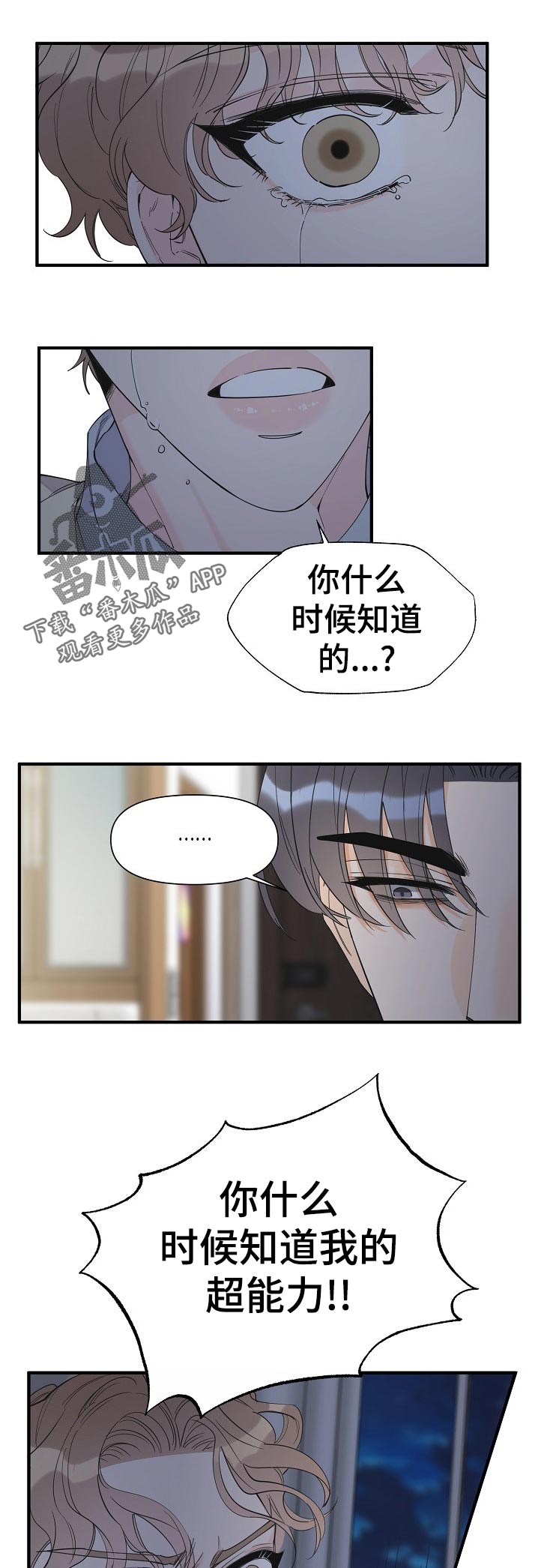 超能力职员漫画,第105章：什么时候知道的1图