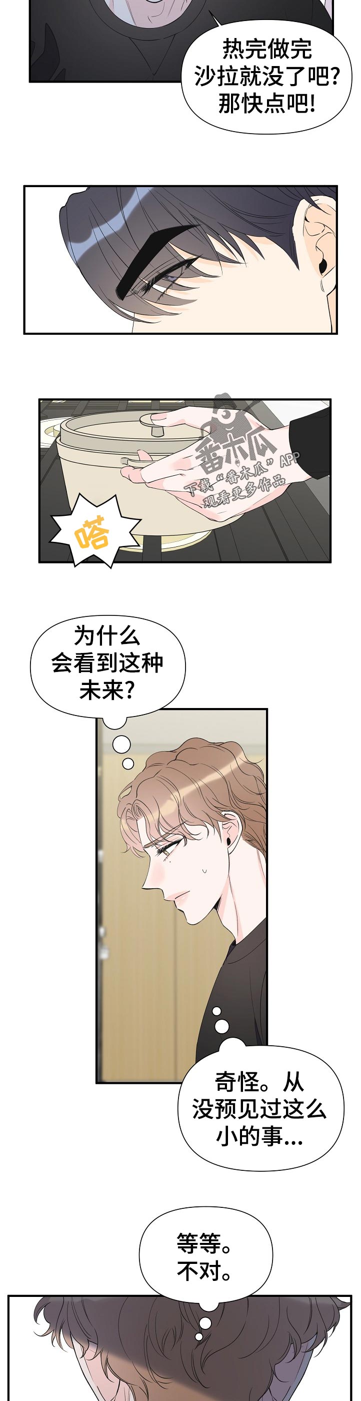 超能力职员漫画,第99章：知道了1图