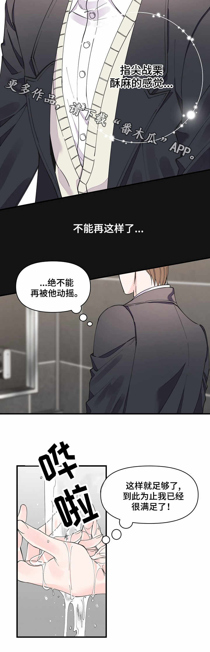 超能力职员漫画,第24章：各怀心思3图