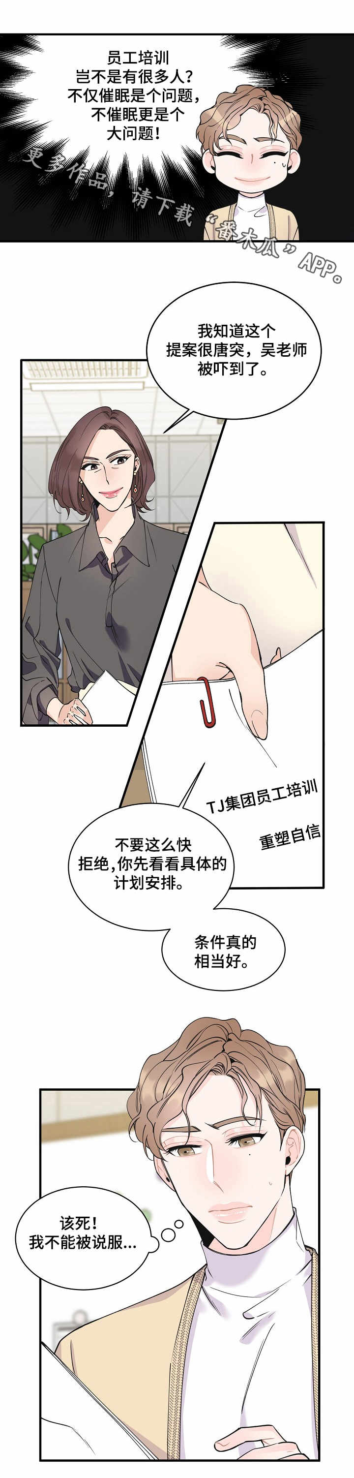 超能力职员漫画,第6章：机会3图