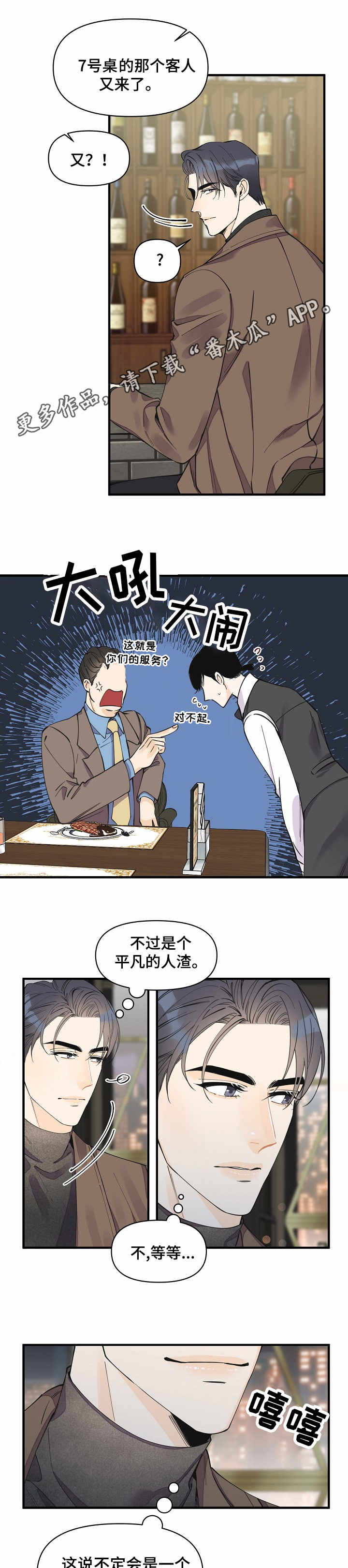 超能力职员漫画,第24章：各怀心思5图