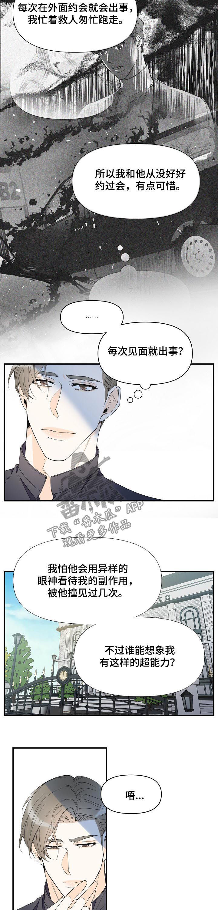 超能力入职漫画,第88章：想去看看3图