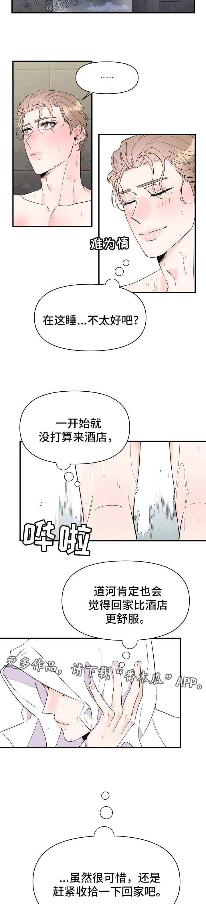 超能力职员漫画,第66章：和我一起睡1图
