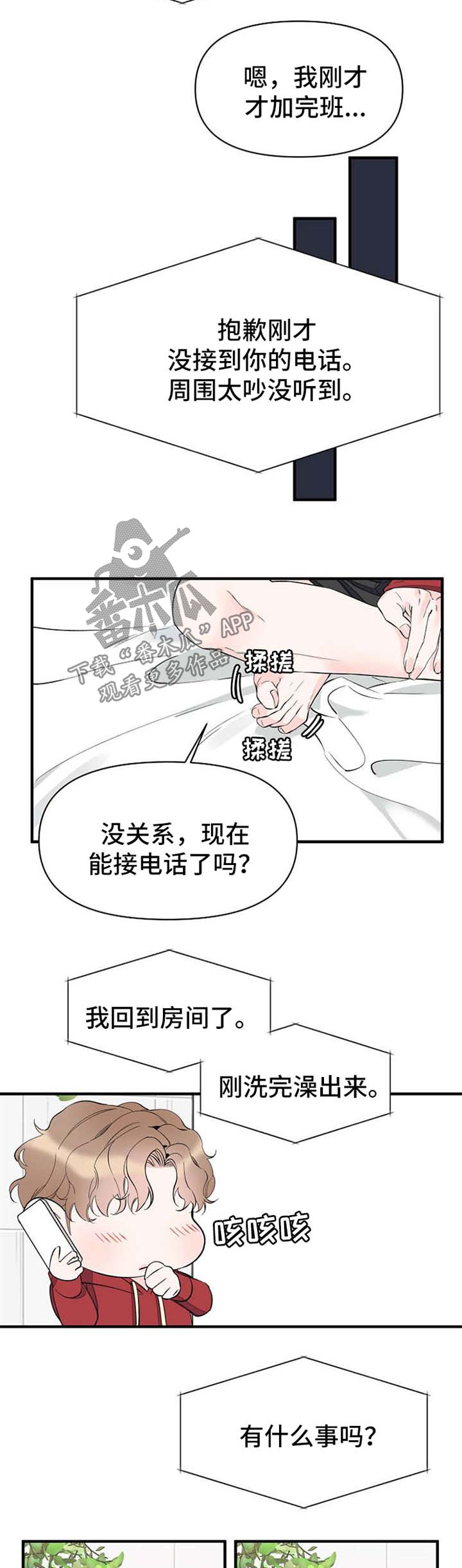 超有能力的员工漫画,第55章：加班结束1图