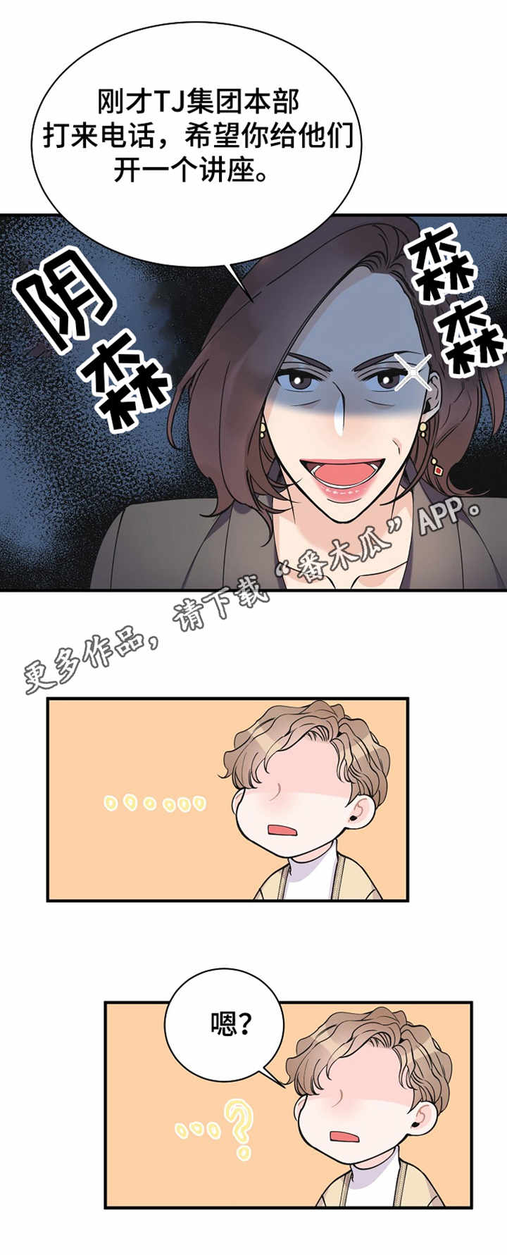 超能力职员漫画,第6章：机会5图