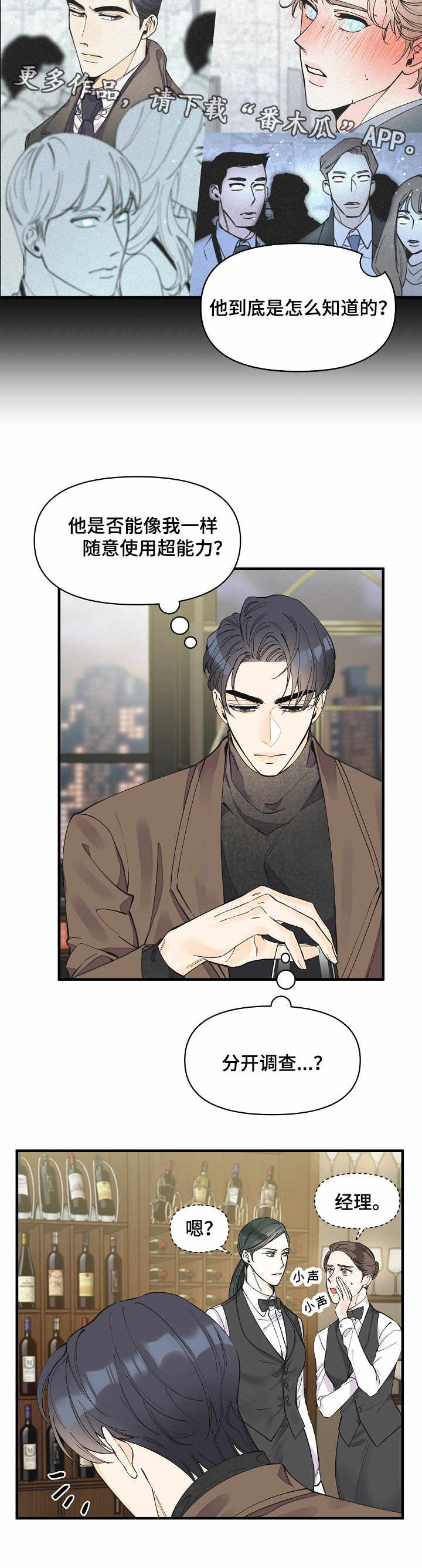 超能力职员漫画,第24章：各怀心思4图