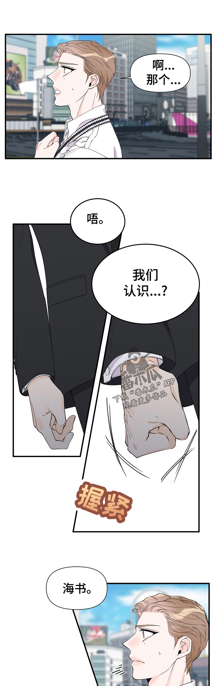 超能力职员漫画,第112章：我们认识？1图