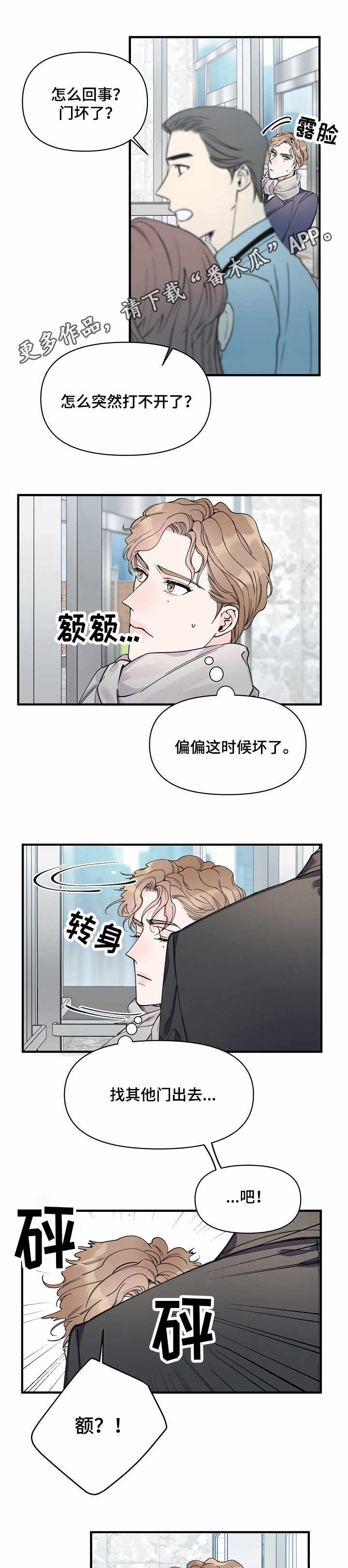 超能力职员漫画,第14章：堵门5图