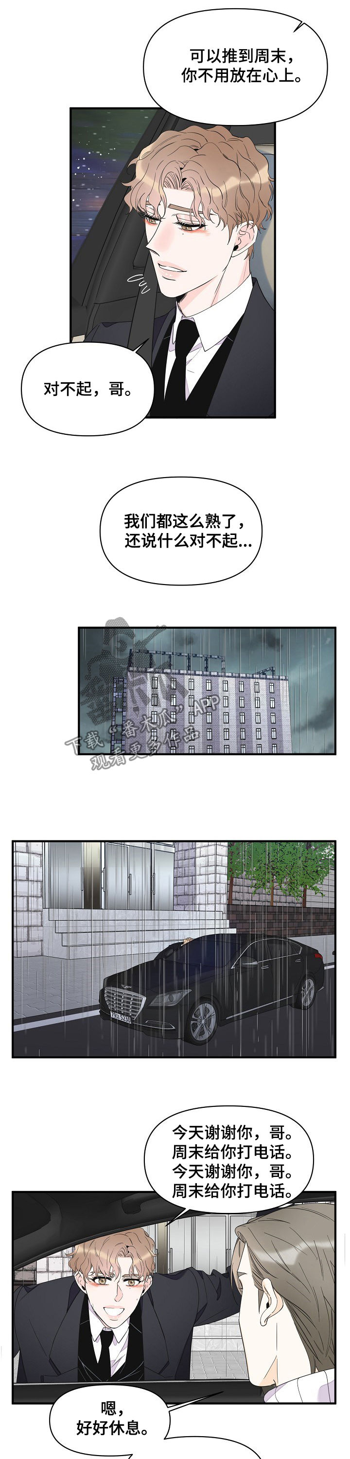 超能力职员漫画,第78章：淋雨1图