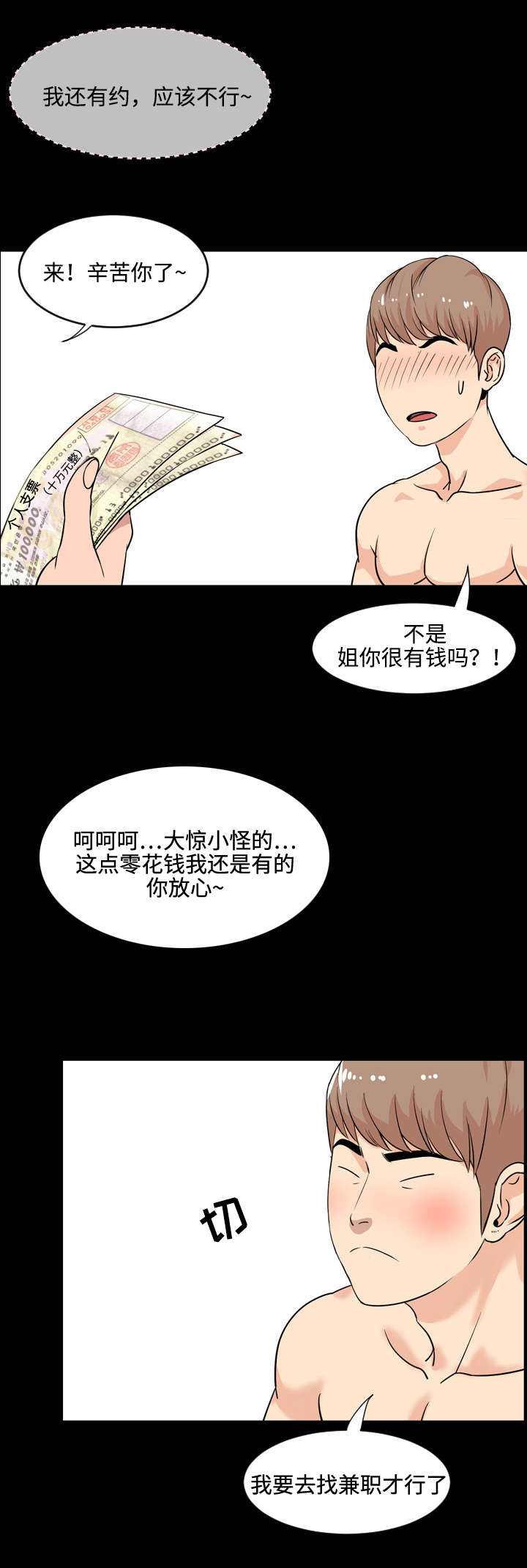 幕后支配漫画,第1章：兼职2图