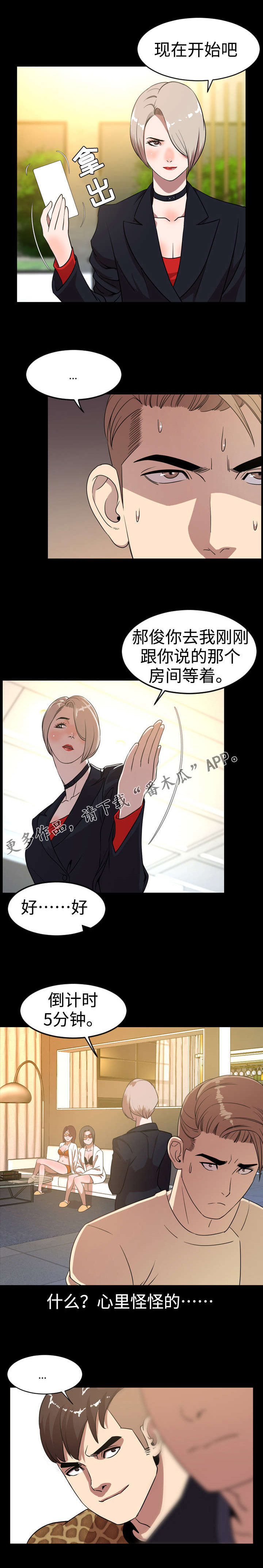 幕后支配漫画,第68章：新成员4图