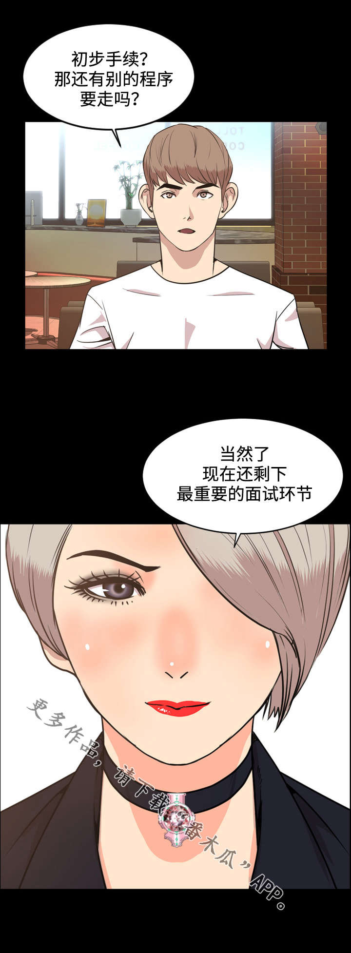 幕后支配漫画,第47章：面试1图