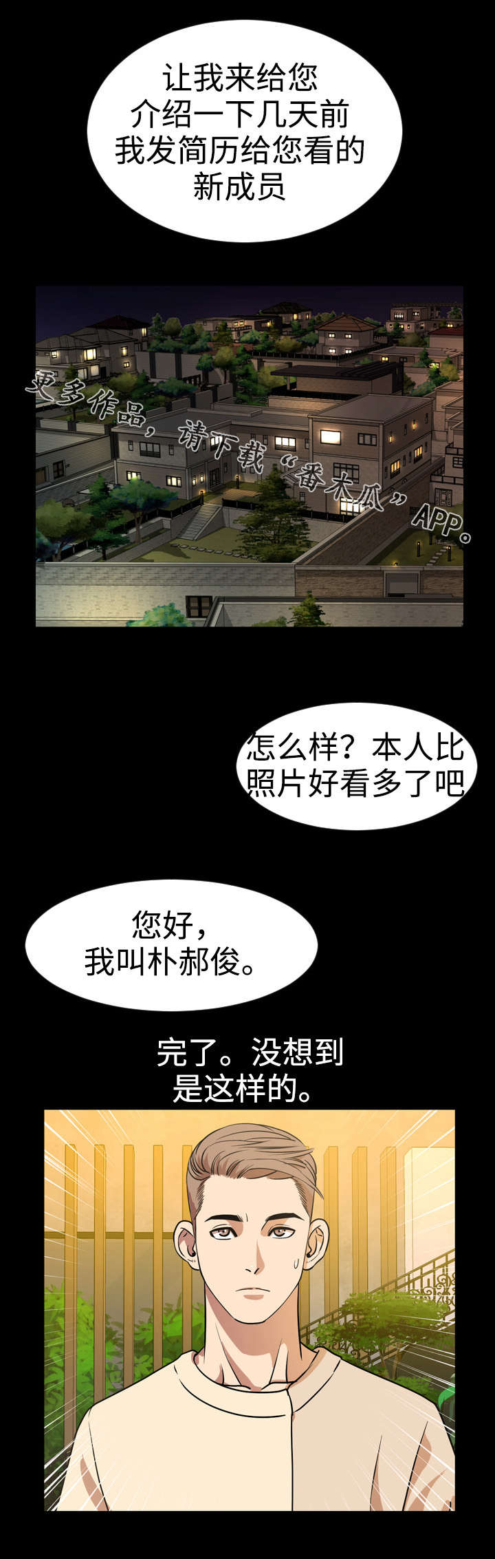 幕后支配漫画,第68章：新成员1图
