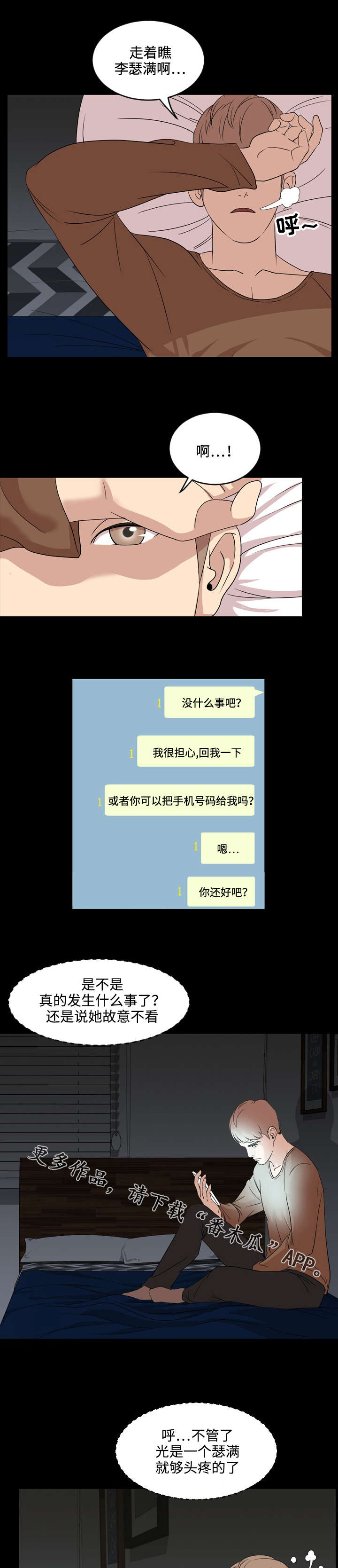 幕后支配漫画,第12章：头疼2图
