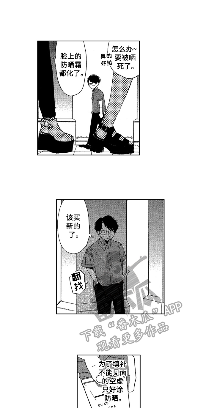 莫名的痴恋漫画,第20章：防晒3图