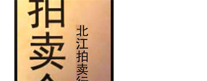 重生之慕甄▪瑾上花漫画,第2章：拍卖会2图