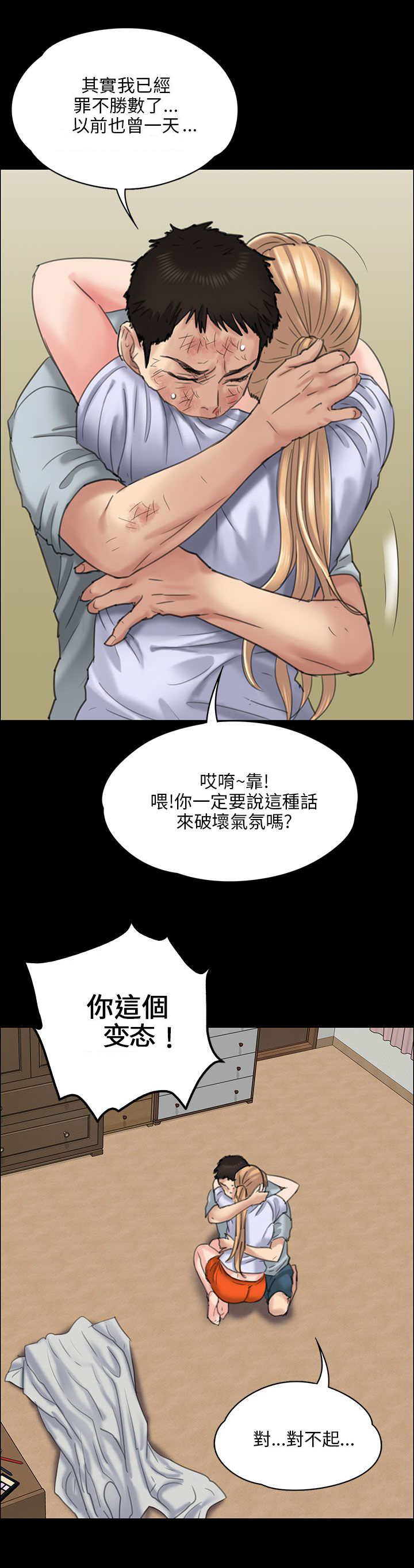 隐忍漫画,第43章：拥抱3图