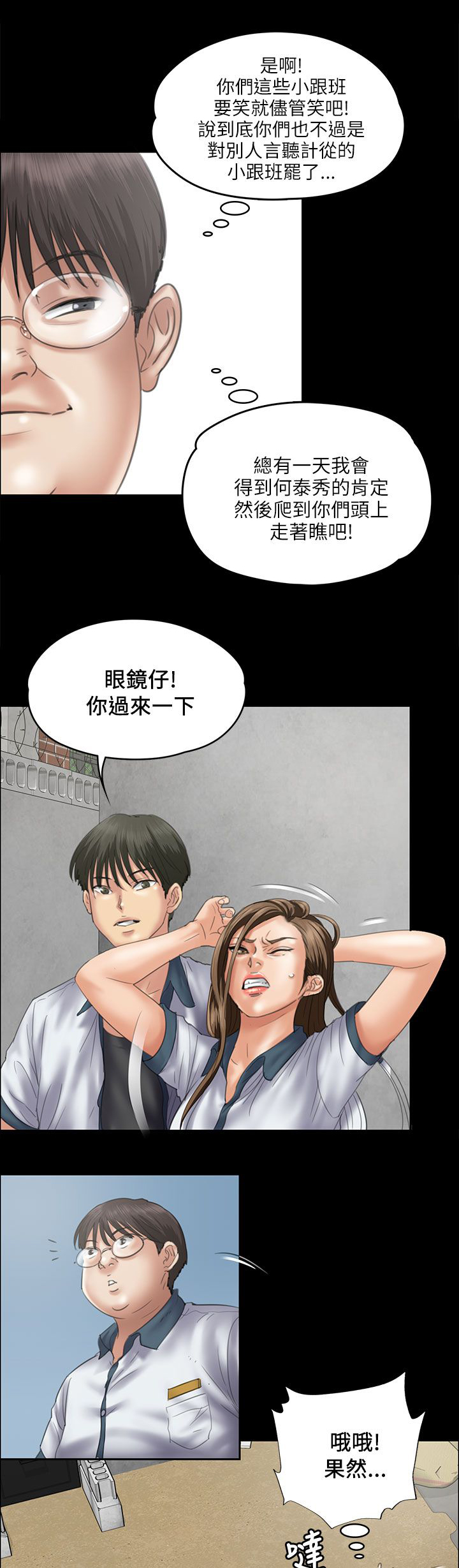 隐忍漫画,第71章：跟班5图
