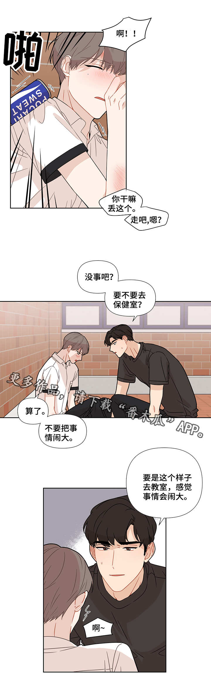 理性配合漫画,第19章：欺负1图