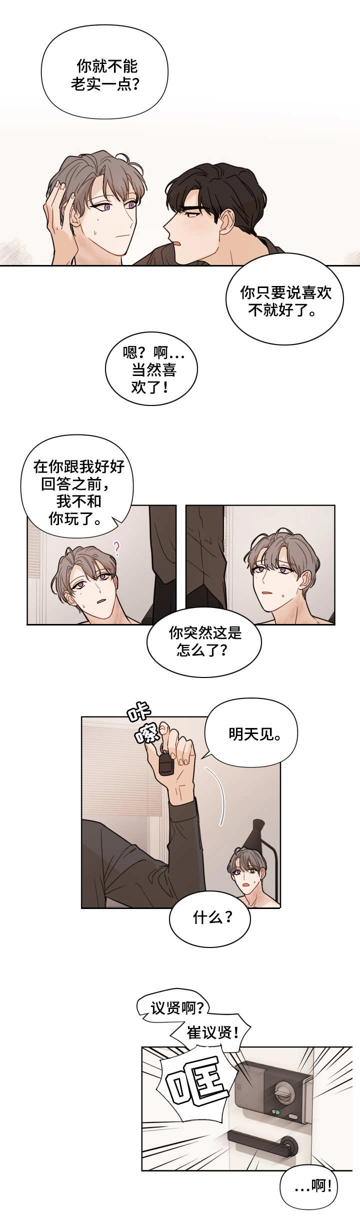 理性配合漫画,第1章：闹别扭2图