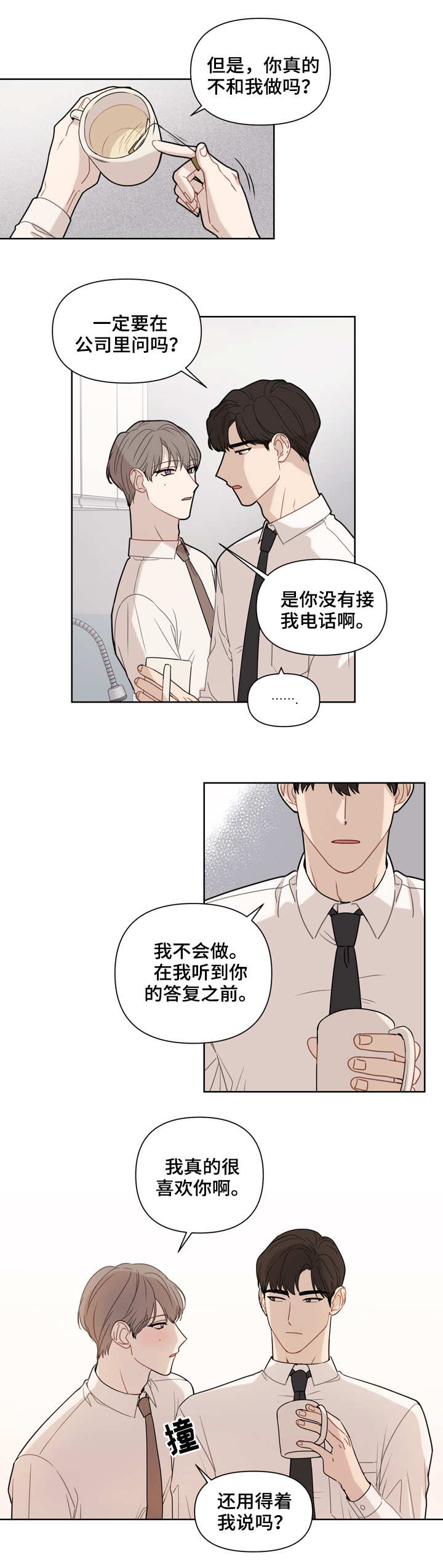 理性配合漫画,第1章：闹别扭4图