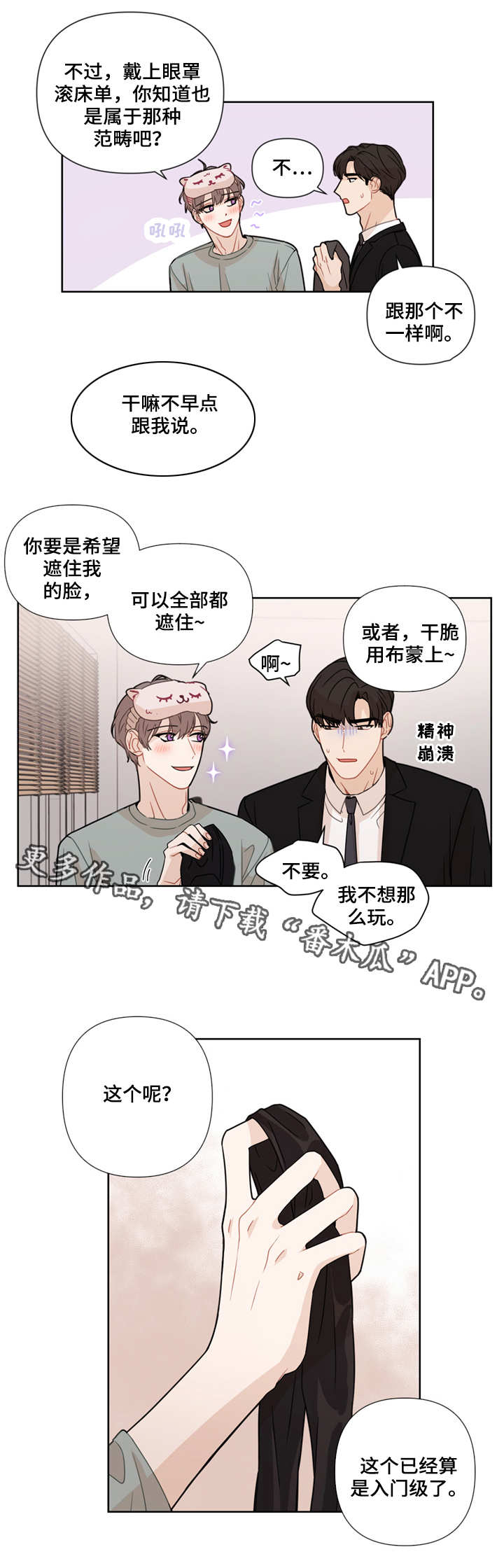理性无缝衔接漫画,第14章：眼罩2图