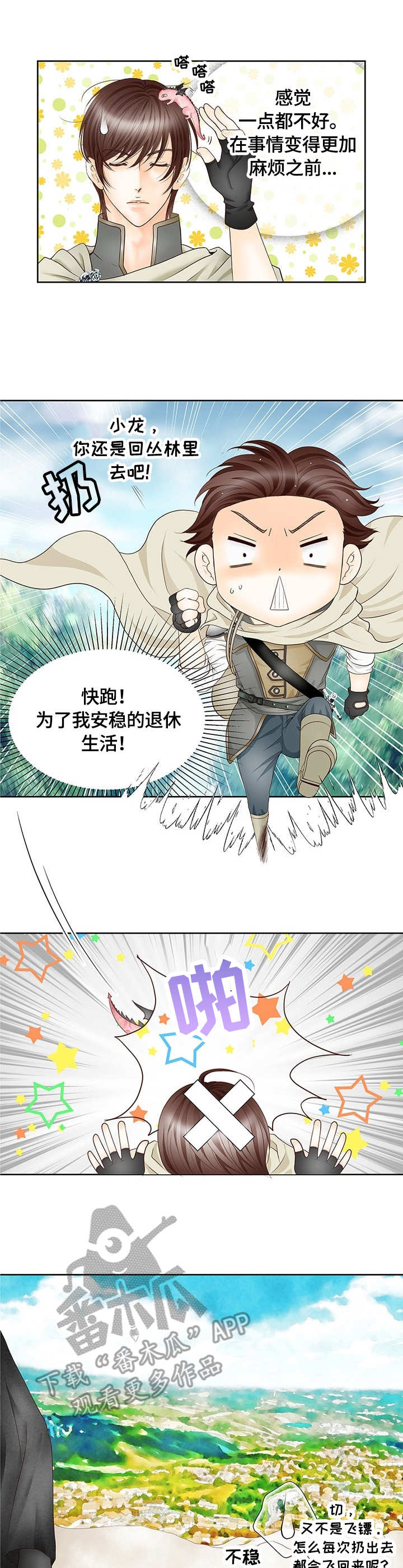 玲珑之心漫画,第2章：吃货1图