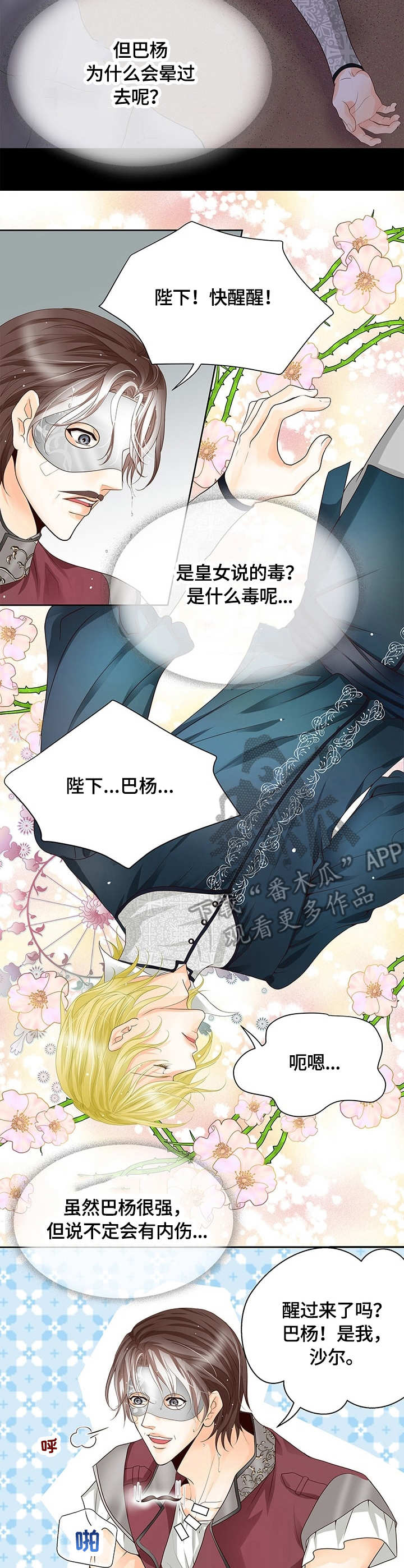 玲珑之芯漫画,第24章：昏迷2图