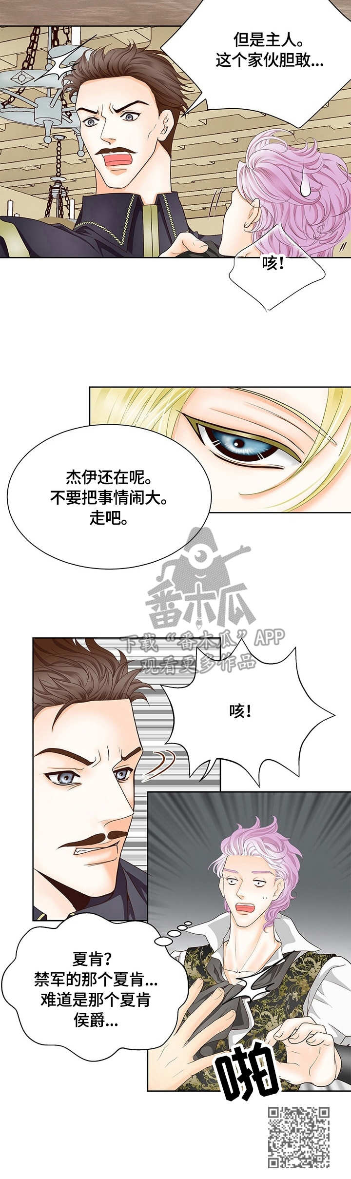 玲珑之心漫画,第20章：口无遮拦1图