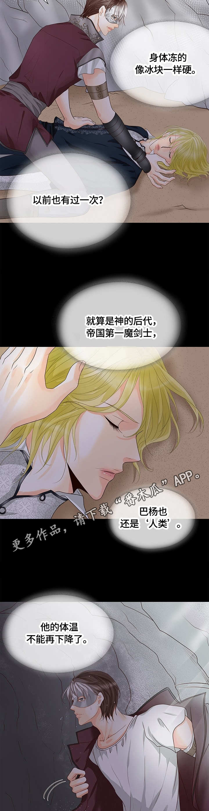 玲珑之芯漫画,第24章：昏迷5图