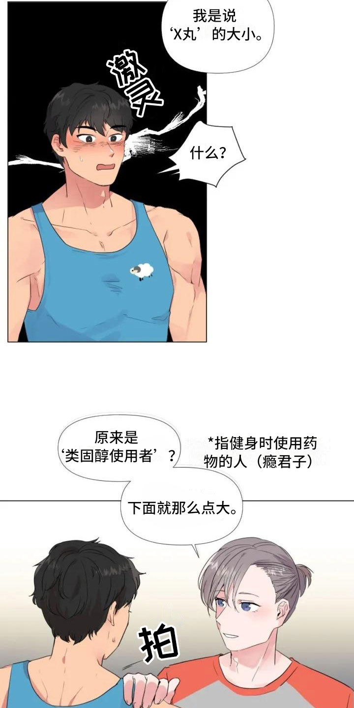 怪人健身漫画,第2章：擦肩而过3图